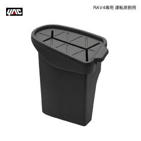 YAC/ヤック RAV4専用 サイドBOX 運転席側用 ゴミ箱 MXAA/AXAH/AXAP50系 トヨタ サイドポケット 収納 車内 SY-RA3