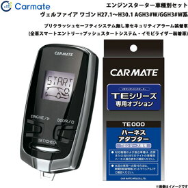 カーメイト エンジンスターター セット 車種別 ヴェルファイア ワゴン H27.1～H30.1 AGH3#W/GGH3#W系 TE-W73PSB + TE157