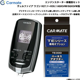 カーメイト エンジンスターター セット 車種別 ヴェルファイア ワゴン H27.1～H30.1 AGH3#W/GGH3#W系 TE-W73PSB + TE157
