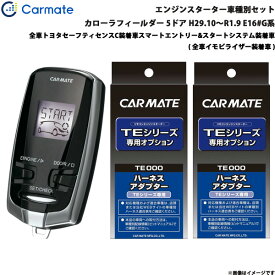 カーメイト エンジンスターター セット 車種別 カローラフィールダー 5ドア H29.10～R1.9 E16#G系 TE-W73PSB + TE157 + TE207