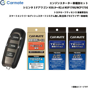 カーメイト エンジンスターター セット 車種別 シエンタ 5ドアワゴン H30.9〜R2.6 NSP170G/NCP175G TE-W5200 + TE105 + TE421 + TE202