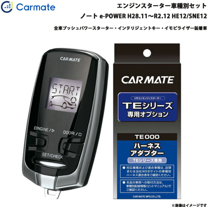 楽天市場】カーメイト エンジンスターター セット 車種別 ノート e 