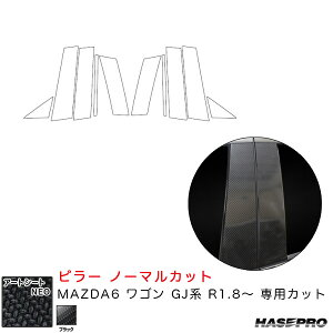 ハセプロ マジカルアートシートNEO ピラー ノーマルカット MAZDA6 ワゴン GJ系 R1.8〜 カーボン調シート【ブラック】 MSN-PMA36
