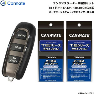 カーメイト エンジンスターター セット 車種別 bB 5ドア H17.12〜H20.10 QNC2#系 TE-W5200 + TE102 + TE404