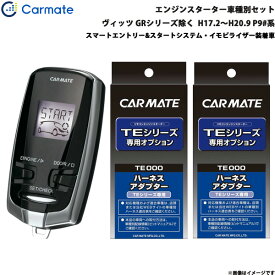 カーメイト エンジンスターター セット 車種別 ヴィッツ GR除く H17.2～H20.9 P9#系 TE-W73PSA + TE154 + TE202