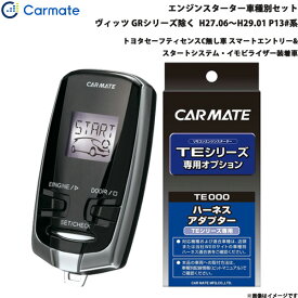 カーメイト エンジンスターター セット 車種別 ヴィッツ GR除く H27.06～H29.01 P13#系 TE-W73PSB + TE157