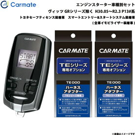 カーメイト エンジンスターター セット 車種別 ヴィッツ GR除く H30.05～R2.3 P13#系 TE-W73PSB + TE157 + TE207
