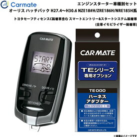 カーメイト エンジンスターター セット 車種別 オーリス 5ドアハッチバック H27.4～H30.6 NZE18#H/ZRE186H/NRE185H系 TE-W73PSB + TE157
