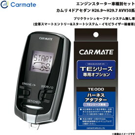 カーメイト エンジンスターター セット 車種別 カムリ 4ドアセダン H26.9～H29.7 AVV50系 TE-W73PSB + TE157