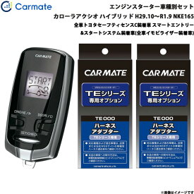 カーメイト エンジンスターター セット 車種別 カローラアクシオ ハイブリッド H29.10～R1.9 NKE165 TE-W73PSB + TE157 + TE207