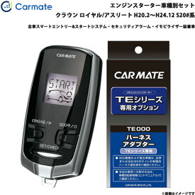カーメイト エンジンスターター セット 車種別 クラウン ロイヤル/アスリート H20.2～H24.12 S20#系 TE-W73PSA + TE155