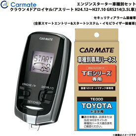 カーメイト エンジンスターター セット 車種別 クラウン ロイヤル/アスリート H24.12～H27.10 GRS214(3.5L車) TE-W73PSB + TE157