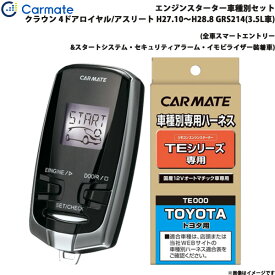 カーメイト エンジンスターター セット 車種別 クラウン ロイヤル/アスリート H27.10～H28.8 GRS214(3.5L車) TE-W73PSB + TE157