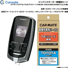 カーメイト エンジンスターター セット 車種別 クラウン ロイヤル/アスリート H28.08～H30.6 GRS210/GRS211(2.5L車) TE-W73PSB + TE157
