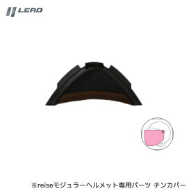 リード工業/LEAD チンカバー reise専用パーツ ヘルメット 風巻き込み防止 ブラウン リペア 修理 補修 バイク オートバイ REISEY