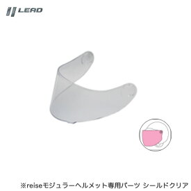 リード工業/LEAD オプションシールド クリア reise専用パーツ ヘルメット 標準色 修理 交換 補修 バイク オートバイ REIZENS