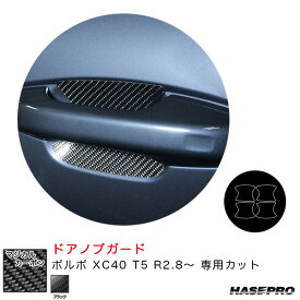 ハセプロ マジカルカーボン ドアノブガード ボルボ XC40 T5 R2.8～ カーボンシート【ブラック】 CDGVO-4