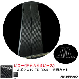 ハセプロ アートシートNEO ピラー ボルボ XC40 T5 R2.8～ カーボン調シート【ブラック】 MSN-PVO4