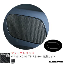 ハセプロ アートシートNEO フューエルリッド ボルボ XC40 T5 R2.8～ カーボン調シート【ブラック】 MSN-FVO3