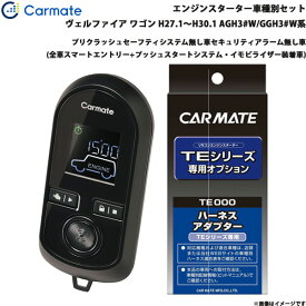 カーメイト エンジンスターター セット 車種別 ヴェルファイア ワゴン H27.1～H30.1 AGH3#W/GGH3#W系 TE-W80PSB + TE157