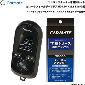 カーメイト エンジンスターター セット 車種別 カローラフィールダー 5ドア H24.5～H25.8 E16#G系 TE-W80PSB + TE157