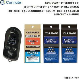 カーメイト エンジンスターター セット 車種別 カローラフィールダー 5ドア H29.10～R1.9 E16#G系 TE-W8000 + TE105 + TE421 + TE202