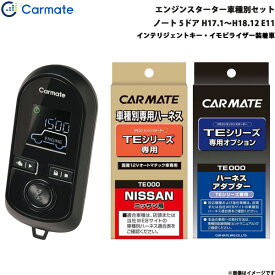 カーメイト エンジンスターター セット 車種別 ノート 5ドア H17.1～H18.12 E11 TE-W8000 + TE26 + TE438