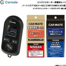 カーメイト エンジンスターター セット 車種別 ノート 5ドア H20.1～H22.12 NE11(4WD E-ATx車) TE-W8000 + TE26 + TE202