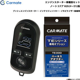 カーメイト エンジンスターター セット 車種別 ノート 5ドア H29.9～ E12系 TE-W80PSB + TE156