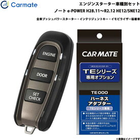 カーメイト エンジンスターター セット 車種別 ノート e-POWER H28.11～R2.12 HE12/SNE12 TE-W52PSB + TE156