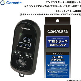カーメイト エンジンスターター セット 車種別 クラウン ロイヤル/アスリート H24.12～H27.10 GRS210/GRS211(2.5L車) TE-W80PSB + TE157