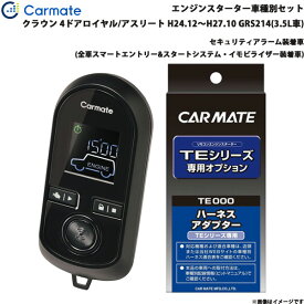 カーメイト エンジンスターター セット 車種別 クラウン ロイヤル/アスリート H24.12～H27.10 GRS214(3.5L車) TE-W80PSB + TE157
