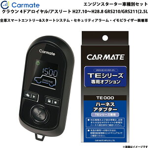 カーメイト エンジンスターター セット 車種別 クラウン ロイヤル/アスリート H27.10〜H28.8 GRS210/GRS211(2.5L車) TE-W80PSB + TE157