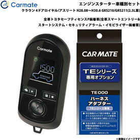 カーメイト エンジンスターター セット 車種別 クラウン ロイヤル/アスリート H28.08～H30.6 GRS210/GRS211(2.5L車) TE-W80PSB + TE157