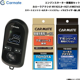 カーメイト エンジンスターター セット 車種別 カローラアクシオ ハイブリッド H25.8～H27.4 NKE165 TE-W8000 + TE105 + TE202
