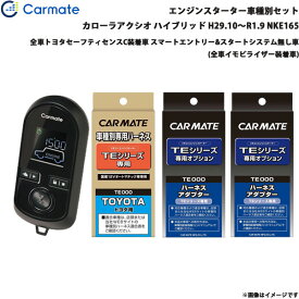 カーメイト エンジンスターター セット 車種別 カローラアクシオ ハイブリッド H29.10～R1.9 NKE165 TE-W8000 + TE105 + TE421 + TE202
