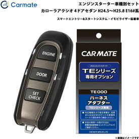 カーメイト エンジンスターター セット 車種別 カローラアクシオ 4ドアセダン H24.5～H25.8 E16#系 TE-W52PSB + TE157
