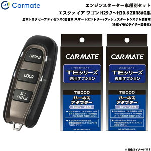 カーメイト エンジンスターター セット 車種別 エスクァイア ワゴン H29.7〜H30.6 ZRR8#G系 TE-W52PSB + TE157 + TE207