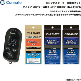 カーメイト エンジンスターター セット 車種別 ヴィッツ GR除く H30.05～R2.3 P13#系 TE-W8000 + TE105 + TE421 + TE202