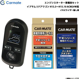 カーメイト エンジンスターター セット 車種別 イプサム 5ドアワゴン H13.5～H15.10 ACM2#W系 TE-W8000 + TE104 + TE202