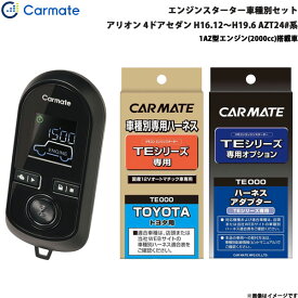 カーメイト エンジンスターター セット 車種別 アリオン 4ドアセダン H16.12～H19.6 AZT24#系 TE-W8000 + TE104 + TE202