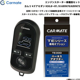 カーメイト エンジンスターター セット 車種別 カムリ 4ドアセダン H30.8～R1.10 AXVH70 TE-W80PSB + TE157