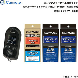 カーメイト エンジンスターター セット 車種別 FJクルーザー 5ドアワゴン H22.12～H30.1 GSJ15W系 TE-W8000 + TE104 + TE421 + TE202