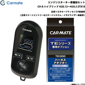 カーメイト エンジンスターター セット 車種別 C-HR GR除く ハイブリッド H28.12～H30.5 ZYX10 TE-W80PSB + TE157