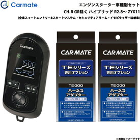 カーメイト エンジンスターター セット 車種別 C-HR GR除く ハイブリッド R2.8～ ZYX11 TE-W80PSB + TE157 + TE204