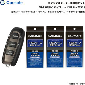 カーメイト エンジンスターター セット 車種別 C-HR GR除く ハイブリッド R2.8～ ZYX11 TE-W52PSB + TE157 + TE204 + TE207