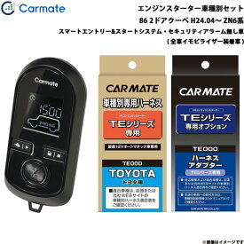 カーメイト エンジンスターター セット 車種別 86 GR除く 2ドアクーペ H24.04～ ZN6系 TE-W8000 + TE104 + TE421