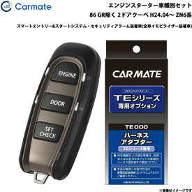 カーメイト エンジンスターター セット 車種別 86 GR除く 2ドアクーペ H24.04～ ZN6系 TE-W52PSB + TE157