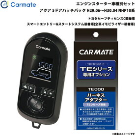 カーメイト エンジンスターター セット 車種別 アクア クロスオーバー含む GR除く H29.06～H30.04 NHP10系 TE-W80PSB + TE157