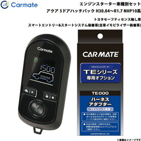 カーメイト エンジンスターター セット 車種別 アクア クロスオーバー含む GR除く H30.4～R1.7 NHP10系 TE-W80PSB + TE157